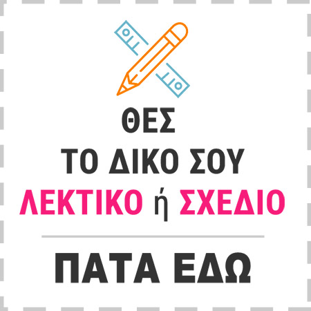 Στείλε μας το κείμενο ή το σχέδιό σου