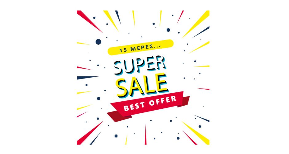10ήμερο / 15ήμερο προσφορών - 15 days super sale