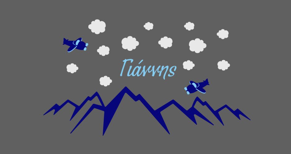 Αυτοκόλλητα Τοίχου - Προσωποποιημένο αυτοκόλλητο με βουνά, σύννεφα, αεροπλάνα και αερόστατα για αγόρι ή κορίτσι - Επιλέξτε το όνομα που επιθυμείτε