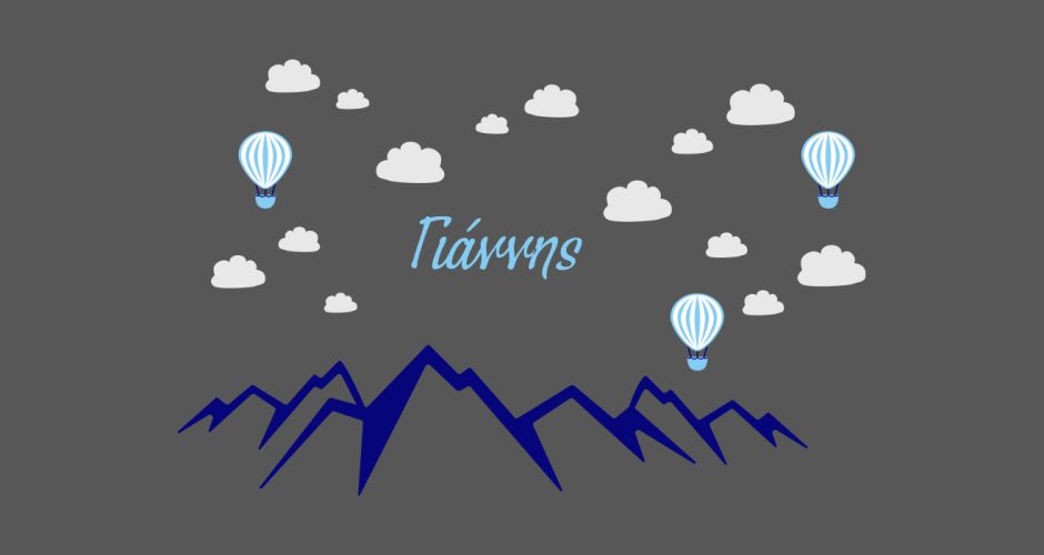 Αυτοκόλλητα Τοίχου - Προσωποποιημένο αυτοκόλλητο με βουνά και σύννεφα για αγόρι ή κορίτσι - Επιλέξτε το όνομα που επιθυμείτε