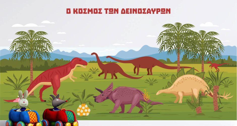 Αυτοκόλλητα Τοίχου - Κόσμος των δεινοσαύρων