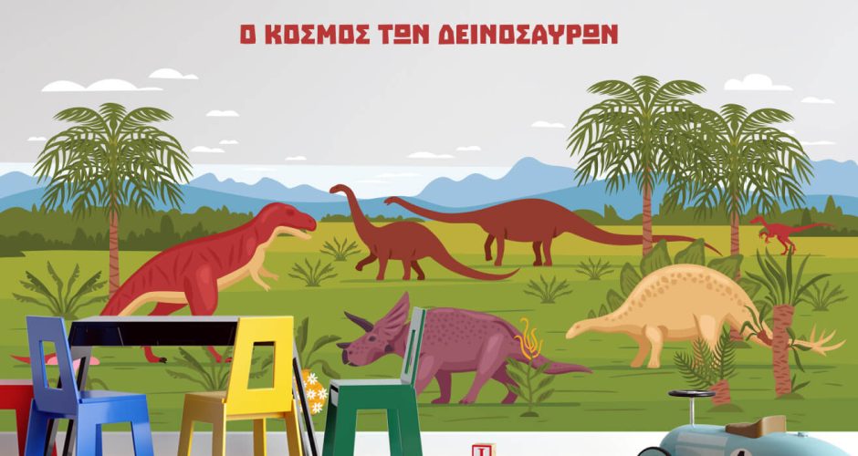 Αυτοκόλλητα Τοίχου - Κόσμος των δεινοσαύρων
