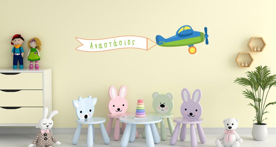 Αεροπλάνα - Προσωποποιημένο αυτοκόλλητο με  αεροπλάνο (βάλτε το όνομα του παιδιού σας!)