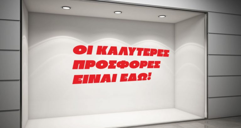 Αυτοκόλλητα καταστημάτων - Οι Καλύτερες Προσφορές Είναι Εδώ: Η βιτρίνα σας μιλάει… δυνατά και ξεκάθαρα! 🛍️✨ — εικόνα 1 από 6