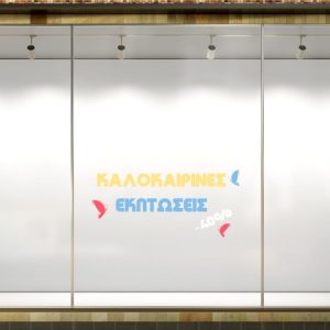 Αυτοκόλλητα καταστημάτων - "Colorful Leaves Summer Sale" - Αυτοκόλλητο Βιτρίνας με Πολύχρωμα Φύλλα για Καλοκαιρινές Εκπτώσεις 🌿☀️ — εικόνα 1 από 4