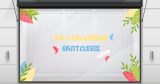 Αυτοκόλλητα καταστημάτων - "Colorful Leaves Summer Sale" - Αυτοκόλλητο Βιτρίνας με Πολύχρωμα Φύλλα για Καλοκαιρινές Εκπτώσεις 🌿☀️ — εικόνα 2 από 4