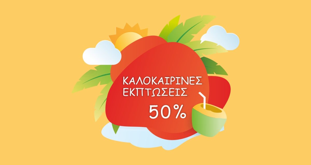 "Summer Sale Essentials" - Αυτοκόλλητο Βιτρίνας για Καλοκαιρινές Εκπτώσεις ☀️🛍️ — εικόνα 2 από 4