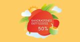 "Summer Sale Essentials" - Αυτοκόλλητο Βιτρίνας για Καλοκαιρινές Εκπτώσεις ☀️🛍️ — εικόνα 2 από 4