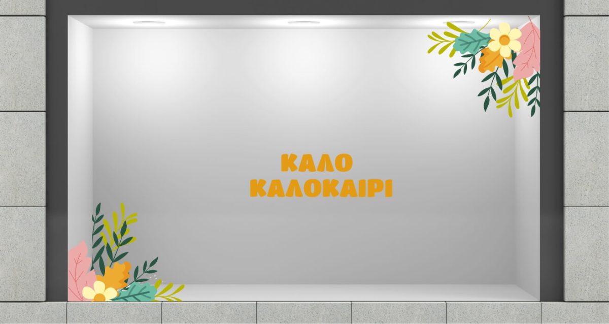 Ανοιξιάτικη-Καλοκαιρινή Σύνθεση: Λουλούδια που φέρνουν τη φύση στη βιτρίνα σας! 🌸☀️ — εικόνα 3 από 4