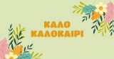 Ανοιξιάτικη-Καλοκαιρινή Σύνθεση: Λουλούδια που φέρνουν τη φύση στη βιτρίνα σας! 🌸☀️ — εικόνα 4 από 4