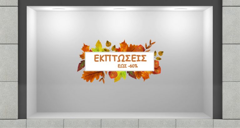 Αυτοκόλλητα καταστημάτων - "Φθινοπωρινές Εκπτώσεις" - Αυτοκόλλητο Βιτρίνας με Φύλλα και Προσαρμοσμένο Ποσοστό 🍁✨ — εικόνα 1 από 4