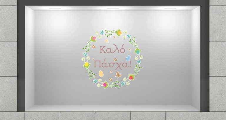 Αυτοκόλλητα καταστημάτων - Πασχαλινό αυτοκόλλητο βιτρίνας Καλό Πάσχα! σε στεφάνι! — εικόνα 1 από 4
