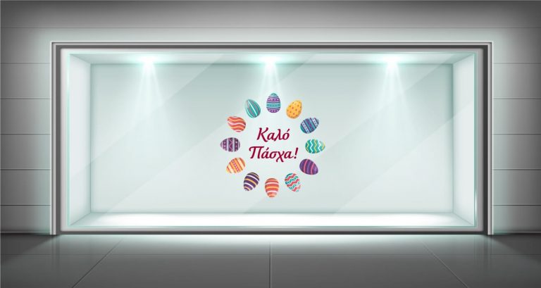 Αυτοκόλλητα καταστημάτων - Αυτοκόλλητο Πασχαλινής Βιτρίνας "Καλό Πάσχα!" με Πολύχρωμα Αυγά 🐣🌸 — εικόνα 1 από 4
