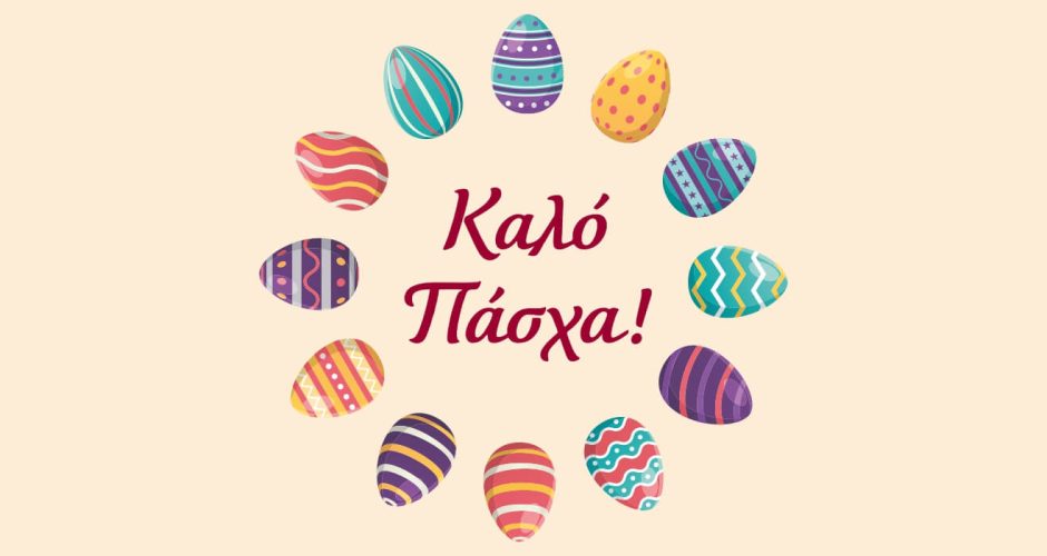 Αυτοκόλλητα καταστημάτων - “Καλό Πάσχα!” με πολύχρωμα πασχαλινά αυγά σε κυκλική διάταξη.