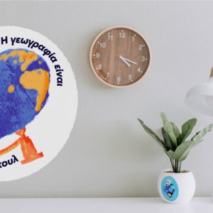 Η γεωγραφία είναι πολύ κουλ - Η ΓΕΩΓΡΑΦΙΑ ΕΙΝΑΙ ΠΟΛΥ ΚΟΥΛ - ΜΕΓΚΑ ΣΤΙΚΕΡ ΠΑΚ! — εικόνα 1 από 11