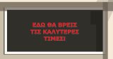 "Εδώ θα βρείτε τις καλύτερες τιμές" - Αυτοκόλλητο Βιτρίνας με Περίγραμμα 🛍️✨ — εικόνα 1 από 3