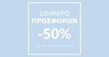 "10ήμερο Προσφορών σε Επιλεγμένα Είδη" - Μίνιμαλ Αυτοκόλλητο Βιτρίνας με Πλαίσιο 🛒✨ — εικόνα 4 από 6