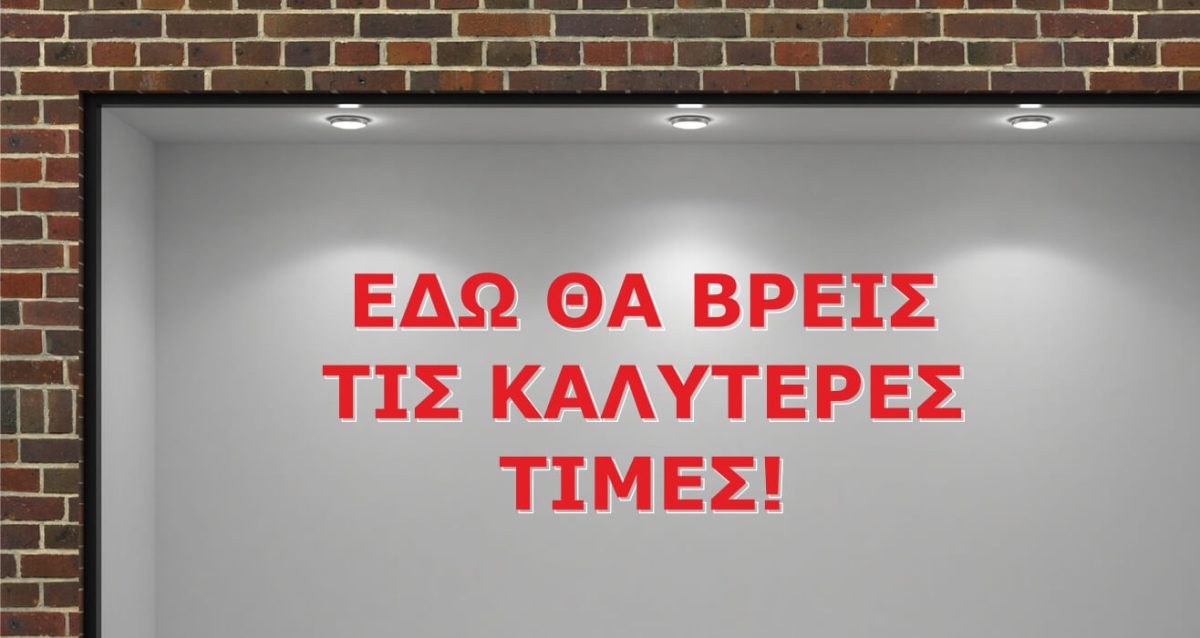 "Εδώ θα βρείτε τις καλύτερες τιμές" - Αυτοκόλλητο Βιτρίνας με Περίγραμμα 🛍️✨ — εικόνα 2 από 3