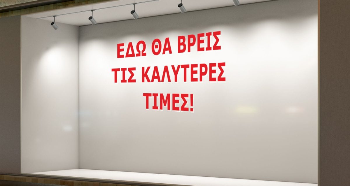 "Εδώ θα βρείτε τις καλύτερες τιμές" - Αυτοκόλλητο Βιτρίνας με Περίγραμμα 🛍️✨ — εικόνα 3 από 3