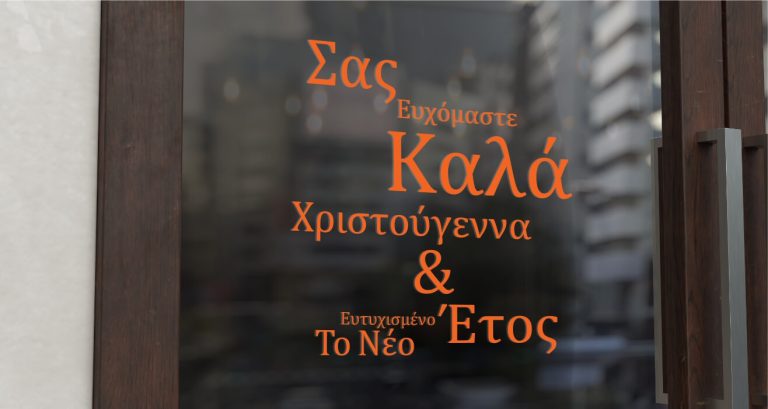 Αυτοκόλλητα καταστημάτων - Χριστουγεννιάτικο Αυτοκόλλητο Βιτρίνας με Χριστουγεννιάτικες Ευχές — εικόνα 1 από 4