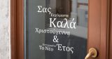 Αυτοκόλλητα καταστημάτων - Χριστουγεννιάτικο Αυτοκόλλητο Βιτρίνας με Χριστουγεννιάτικες Ευχές — εικόνα 2 από 4