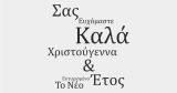 Αυτοκόλλητα καταστημάτων - Χριστουγεννιάτικο Αυτοκόλλητο Βιτρίνας με Χριστουγεννιάτικες Ευχές — εικόνα 3 από 4