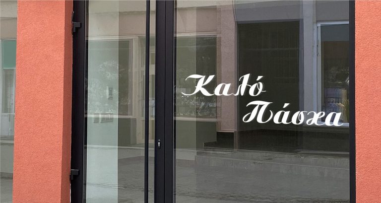 Αυτοκόλλητα καταστημάτων - Πασχαλινό Αυτοκόλλητο "Καλό Πάσχα" με Καλλιγραφικά Γράμματα ✒️🌸 — εικόνα 1 από 4
