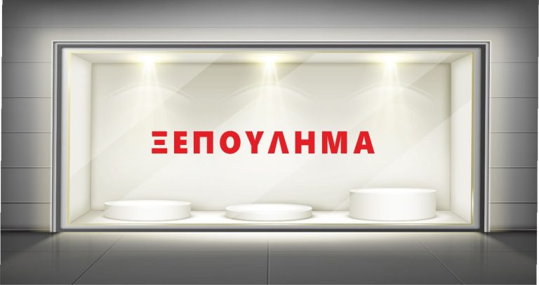 Αυτοκόλλητα καταστημάτων - "ΞΕΠΟΥΛΗΜΑ" - Αυτοκόλλητο Βιτρίνας με Προσαρμοσμένο Χρώμα 🛒✨ — εικόνα 1 από 4
