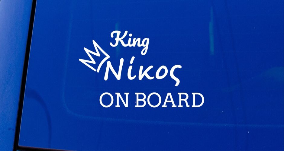 Αυτοκόλλητα Αυτοκινήτου - Προσωποποιημένο αυτοκόλλητο King & Queen Baby on Board