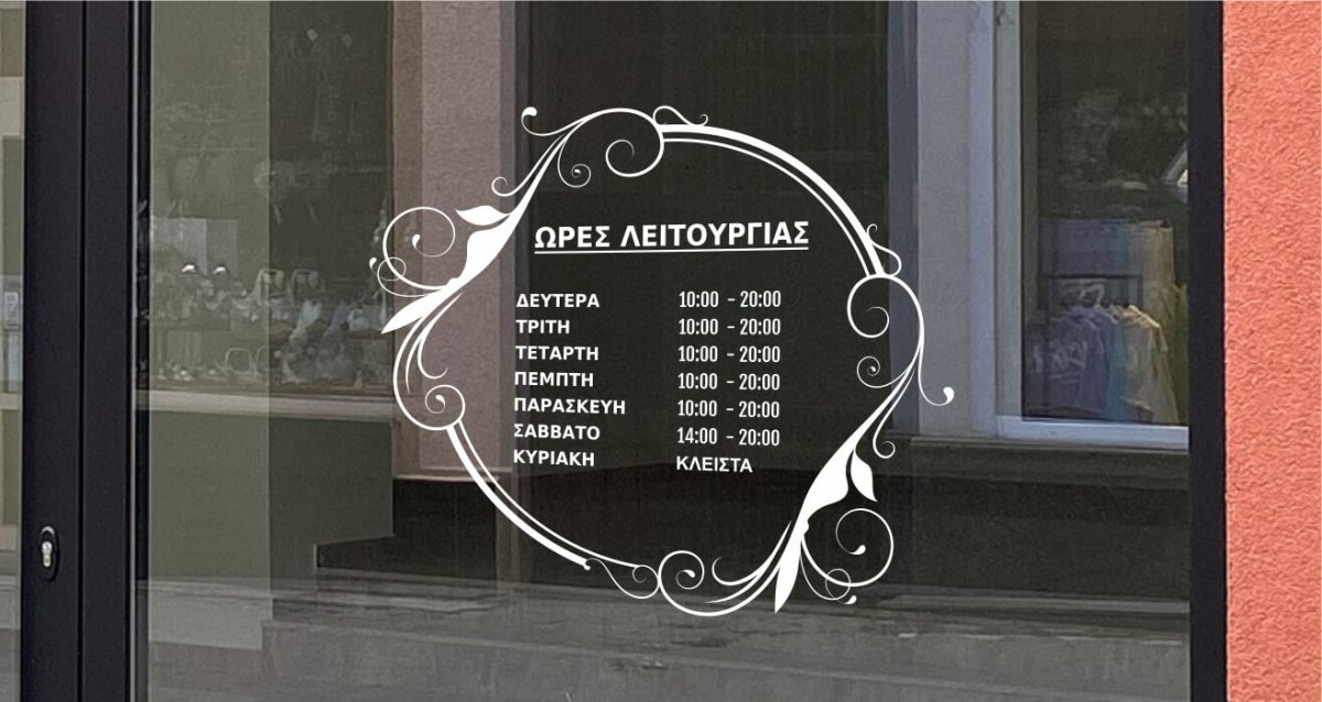 Αυτοκόλλητο Ωράριο για Κομμωτήριο — εικόνα 1 από 5