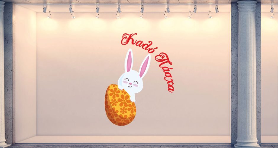 Αυτοκόλλητα καταστημάτων - "Καλο Πάσχα" Κουνελάκι με αβγό