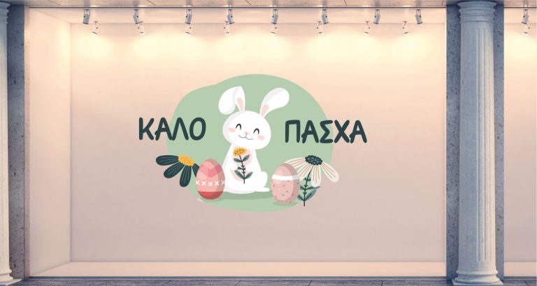 Αυτοκόλλητα καταστημάτων - Πασχαλινό Αυτοκόλλητο Βιτρίνας "Καλό Πάσχα με Κουνελάκι, Λουλουδάκια και Πασχαλινά Αυγά" 🥚 — εικόνα 1 από 4