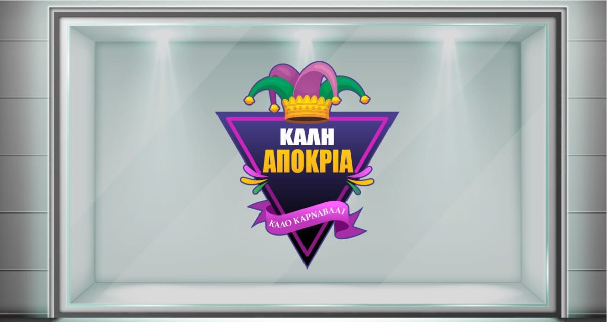 Αποκριάτικο Αυτοκόλλητο "Σκουφάκι Αρλεκίνου με 'Καλή Αποκριά'" 🎉 — εικόνα 1 από 5