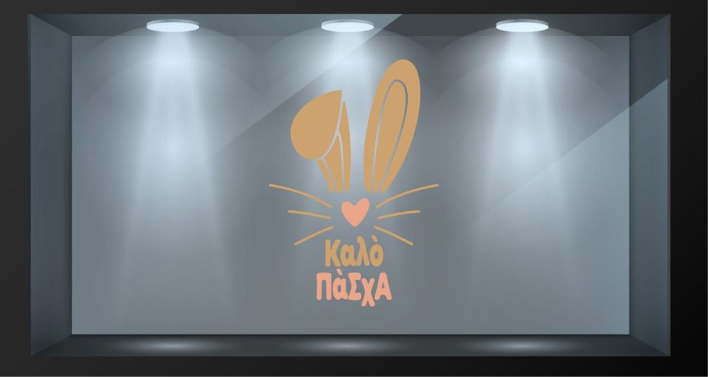 Αυτοκόλλητα καταστημάτων - "Καλό Πάσχα" με αυτάκια λαγού 🐇 — εικόνα 1 από 4