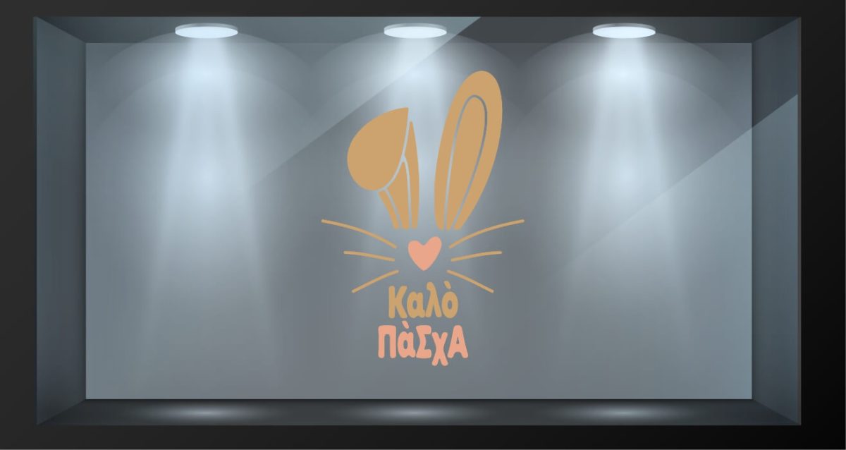 "Καλό Πάσχα" με αυτάκια λαγού 🐇 — εικόνα 1 από 4