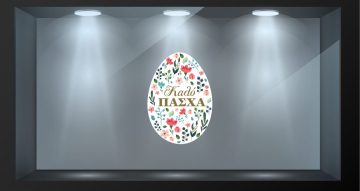 Αυτοκόλλητα καταστημάτων - Πασχαλινό αβγό με λουλουδάκια και Καλό Πάσχα