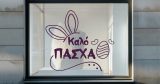 Easter 26 — εικόνα 4 από 6