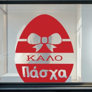 Αυτοκόλλητα καταστημάτων - Easter 32 — εικόνα 1 από 6