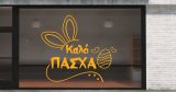 Easter 26 — εικόνα 5 από 6