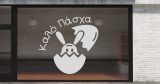 Easter 43 — εικόνα 3 από 6