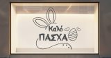Easter 26 — εικόνα 2 από 6