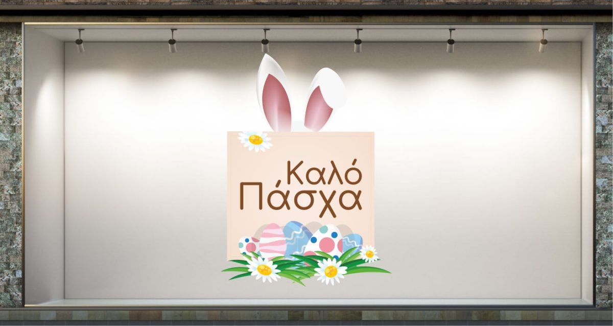 "Καλό Πάσχα – Αυτοκόλλητο Βιτρίνας με Αυτιά Λαγού και Λουλούδια" 🐰🌸 — εικόνα 2 από 4