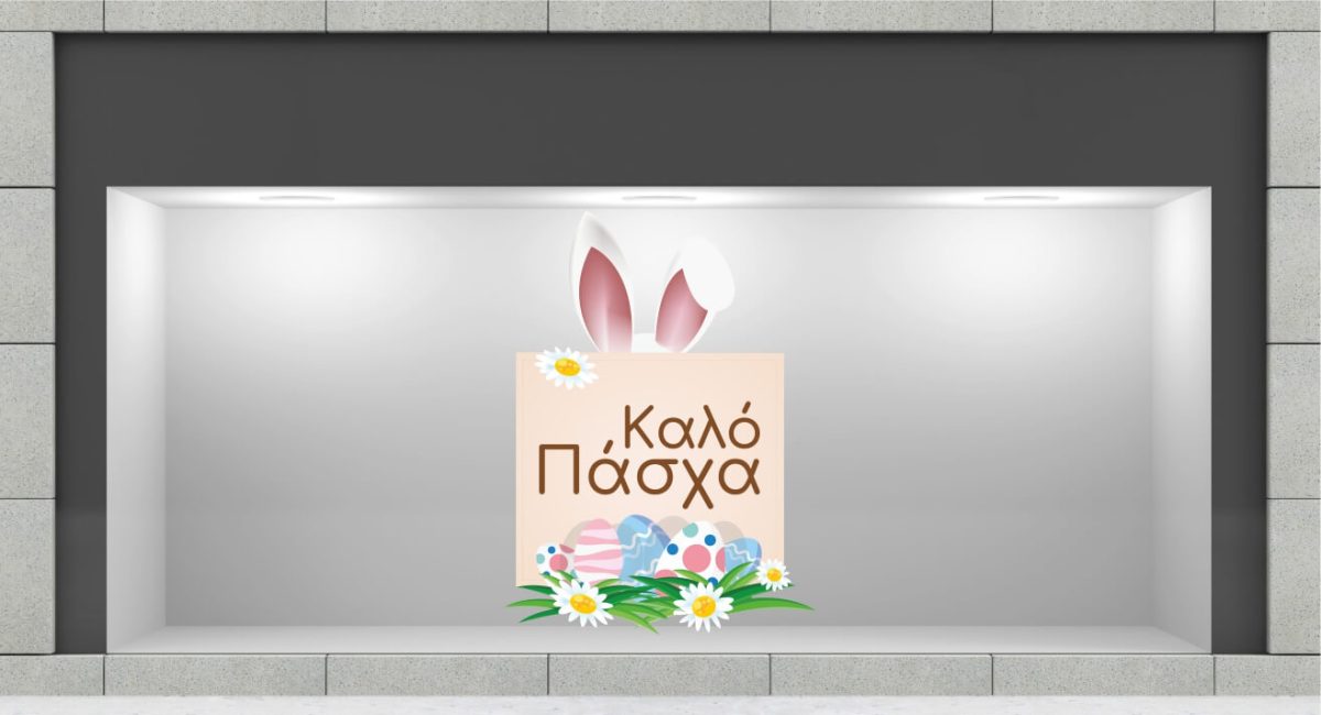 "Καλό Πάσχα – Αυτοκόλλητο Βιτρίνας με Αυτιά Λαγού και Λουλούδια" 🐰🌸 — εικόνα 3 από 4