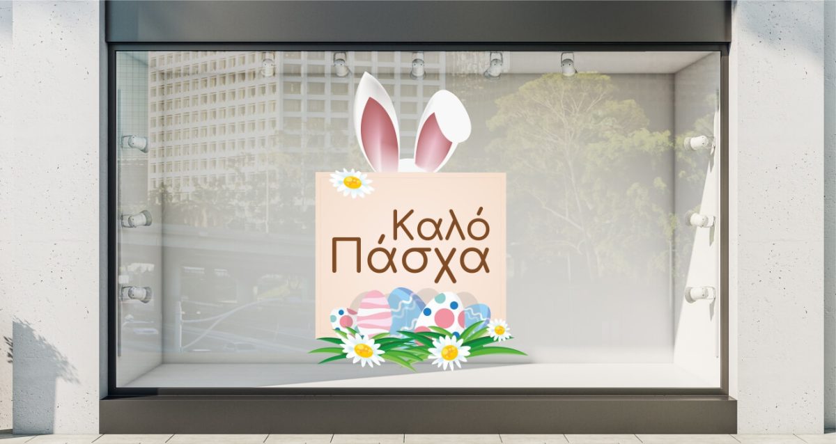 "Καλό Πάσχα – Αυτοκόλλητο Βιτρίνας με Αυτιά Λαγού και Λουλούδια" 🐰🌸 — εικόνα 1 από 4
