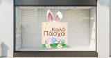 "Καλό Πάσχα – Αυτοκόλλητο Βιτρίνας με Αυτιά Λαγού και Λουλούδια" 🐰🌸 — εικόνα 1 από 4