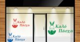 Αυτοκόλλητα καταστημάτων - "Καλό Πάσχα – Λαγουδάκι μέσα από Σπασμένο Αυγό" 🐇🌸 — εικόνα 1 από 6