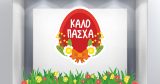 Αυτοκόλλητα καταστημάτων - "Καλό Πάσχα – Κόκκινο Αυγό με Λουλούδια για τη Βιτρίνα σας" 🐣🌷 — εικόνα 5 από 6