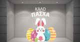 Αυτοκόλλητα καταστημάτων - "Καλό Πάσχα με Χαμογελαστό Λαγουδάκι και Πολύχρωμα Αυγά! 🐰🥚🌸" — εικόνα 1 από 4