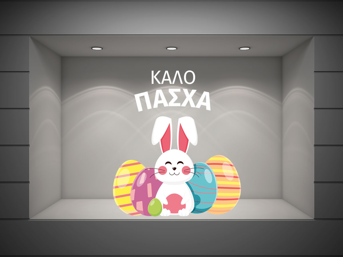 Αυτοκόλλητα καταστημάτων - "Καλό Πάσχα με Χαμογελαστό Λαγουδάκι και Πολύχρωμα Αυγά! 🐰🥚🌸" — εικόνα 1 από 4