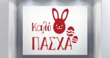 Αυτοκόλλητα καταστημάτων - "Καλό Πάσχα με Χαμογελαστό Λαγουδάκι! 🐰🌸" — εικόνα 1 από 6